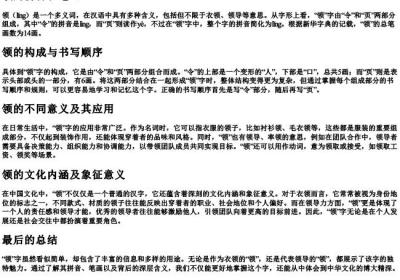 领的拼音和笔画.docx免费下载(word版可打印)
