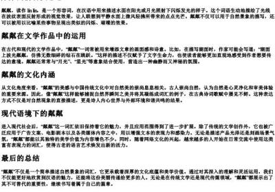 粼粼的拼音及意思.docx免费下载(word版可打印)