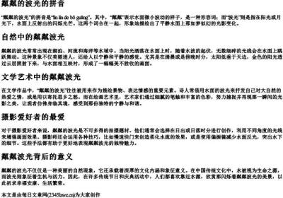粼粼的波光的拼音.docx免费下载(word版可打印)