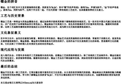 镏金的拼音.docx免费下载(word版可打印)