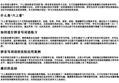 六上看的拼音写词语.docx免费下载(word版可打印)