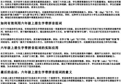 六年级上册生字带的拼音组词.docx免费下载(word版可打印)