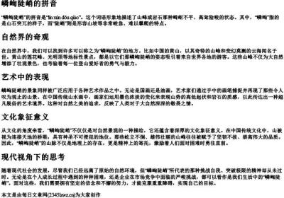 嶙峋陡峭的拼音.docx免费下载(word版可打印)