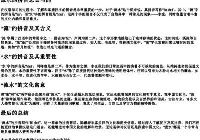 流水的拼音怎么写的.docx免费下载(word版可打印)