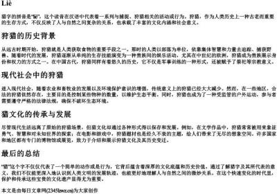 猎字的拼音.docx免费下载(word版可打印)