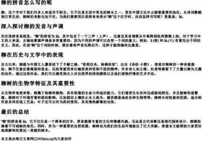 柳的拼音怎么写的呢.docx免费下载(word版可打印)