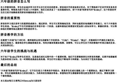 六年级的拼音怎么写.docx免费下载(word版可打印)