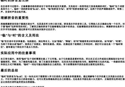 临时的拼音怎么拼.docx免费下载(word版可打印)