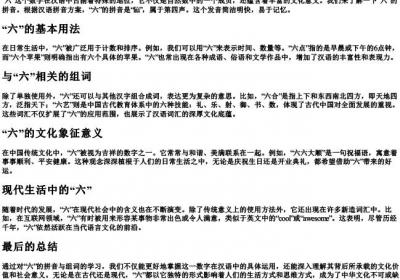 六的拼音与组词.docx免费下载(word版可打印)