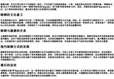 晾晒的衣服 的拼音怎么写的.docx免费下载(word版可打印)