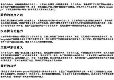 猎豹冠军的拼音怎么写.docx免费下载(word版可打印)
