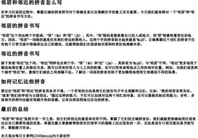 邻居和邻近的拼音怎么写.docx免费下载(word版可打印)