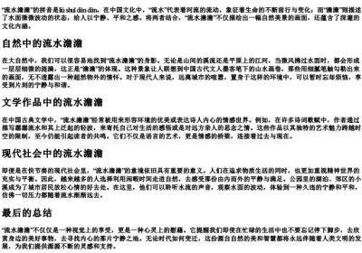 流水澹澹的拼音.docx免费下载(word版可打印)