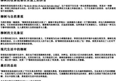 柳树的枝条低垂在水面上的拼音.docx免费下载(word版可打印)