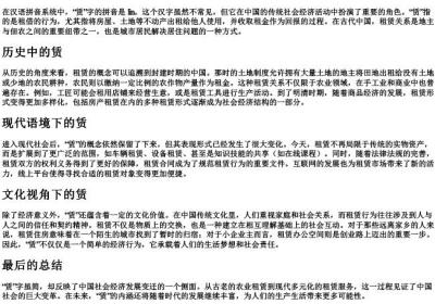 赁字的拼音.docx免费下载(word版可打印)