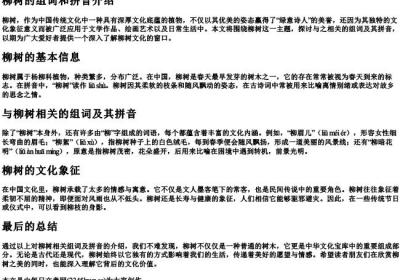 柳树的组词和的拼音.docx免费下载(word版可打印)