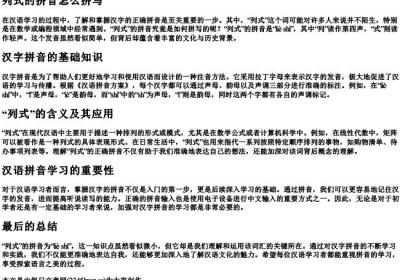 列式的拼音怎么拼写.docx免费下载(word版可打印)