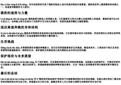 猎豹冠军陆地俯冲的拼音.docx免费下载(word版可打印)