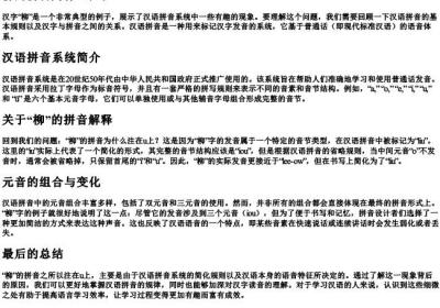 柳的拼音为什么注在u上.docx免费下载(word版可打印)