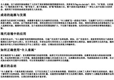 令人垂涎的意思的拼音.docx免费下载(word版可打印)