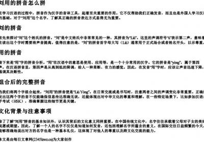 刘用的拼音怎么拼.docx免费下载(word版可打印)