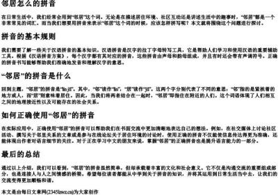 邻居怎么的拼音.docx免费下载(word版可打印)