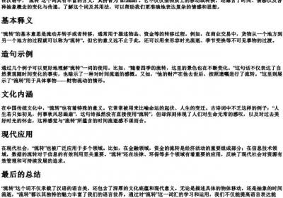 流转的拼音和造句.docx免费下载(word版可打印)
