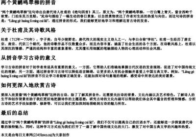 两个黄鹂鸣翠柳的拼音.docx免费下载(word版可打印)