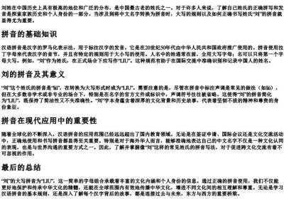 刘的大写的拼音怎么写.docx免费下载(word版可打印)
