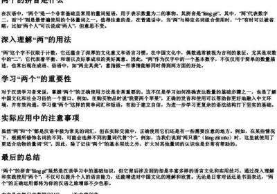 两个的拼音是什么.docx免费下载(word版可打印)