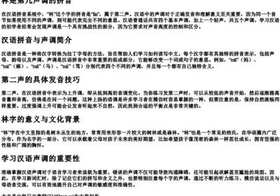 林是第几声调的拼音.docx免费下载(word版可打印)