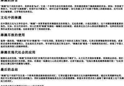 淋漓的拼音.docx免费下载(word版可打印)