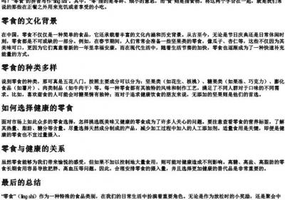 零食的拼音怎么写.docx免费下载(word版可打印)