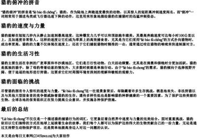 猎豹俯冲的拼音.docx免费下载(word版可打印)