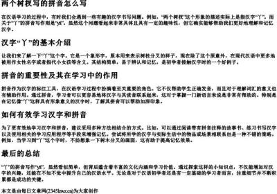 两个树杈写的拼音怎么写.docx免费下载(word版可打印)