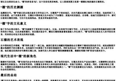 榴的拼音和部首.docx免费下载(word版可打印)