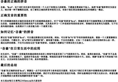 吝啬的正确的拼音.docx免费下载(word版可打印)