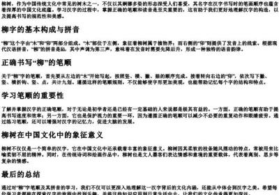 柳树的笔顺的拼音.docx免费下载(word版可打印)