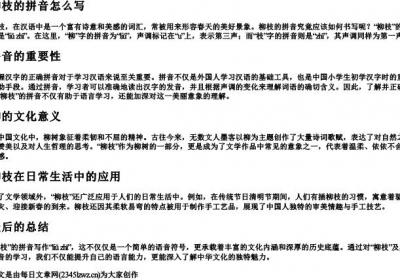 柳枝的拼音怎么写.docx免费下载(word版可打印)