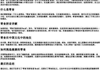零食的拼音怎么拼写.docx免费下载(word版可打印)