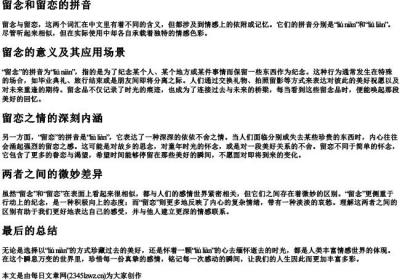 留念和留恋的拼音.docx免费下载(word版可打印)