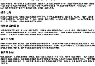 亮晶晶的眼睛的拼音.docx免费下载(word版可打印)