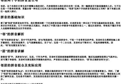 邻居两个字的拼音怎么写.docx免费下载(word版可打印)