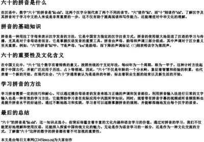 六十的拼音是什么.docx免费下载(word版可打印)