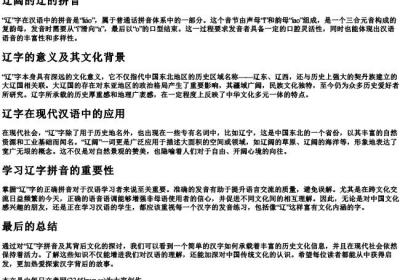 辽阔的辽的拼音.docx免费下载(word版可打印)