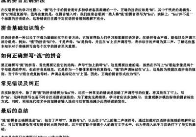 流的拼音正确拼法.docx免费下载(word版可打印)
