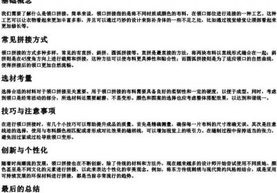 领口拼接通常怎么拼接.docx免费下载(word版可打印)