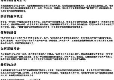 邻居的拼音是什么.docx免费下载(word版可打印)