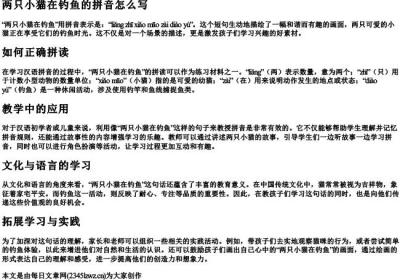 两只小猫在钓鱼的拼音怎么写.docx免费下载(word版可打印)
