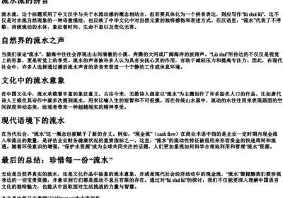 流水流的拼音.docx免费下载(word版可打印)